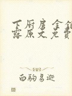下厨房 金银花露原文免费读书