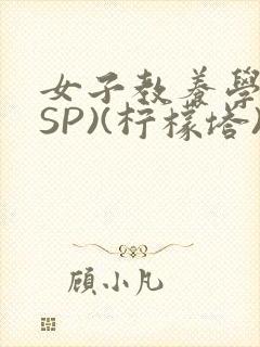 女子教养学校(SP)(柠檬塔)小说全