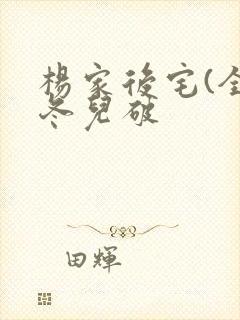 杨家后宅(全)冬儿破封面