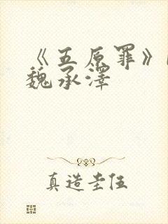 《五原罪》by魏承泽封面