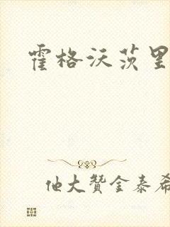 霍格沃茨里的狼