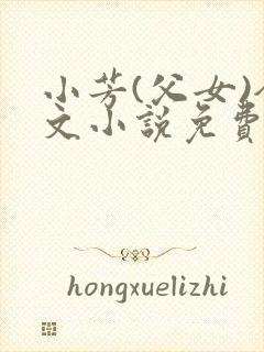 小芳(父女)全文小说免费阅读