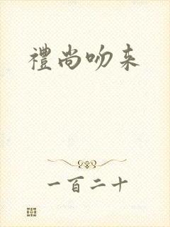 礼尚吻来