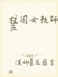 校园女教师之禁区