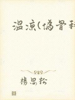 温凉(伪骨科)
