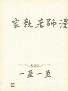家教老师漫画