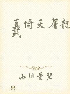 真倚天屠龙记下载