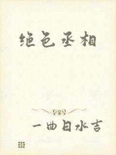 绝色丞相