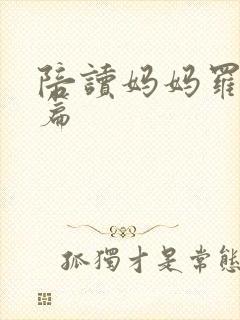 陪读妈妈罗慧全篇