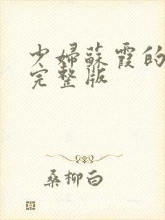 少妇苏霞的沉沦完整版