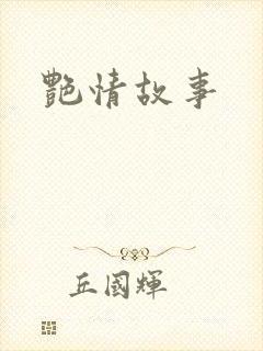 艳情故事