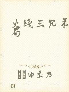 火线三兄弟大结局