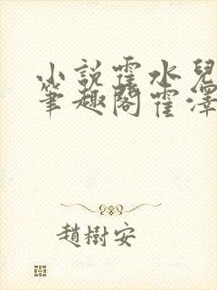 小说霍水儿霍泽笔趣阁霍泽浮生云
