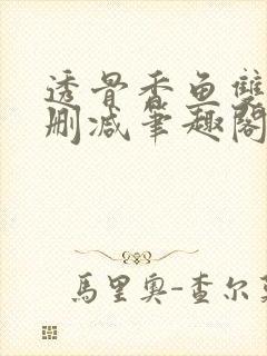 透骨香鱼双意无删减笔趣阁