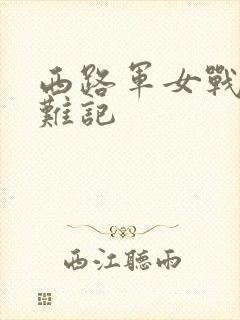 西路军女战士蒙难记封面