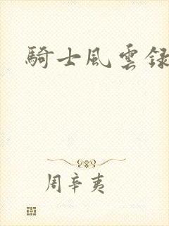 骑士风云录