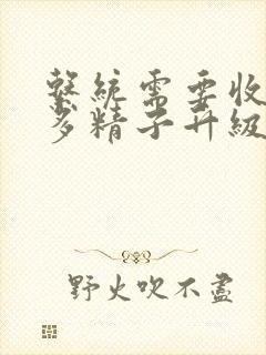 系统需要收集n多精子升级