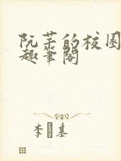 阮芊的校园生活趣笔阁