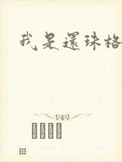 我是还珠格格