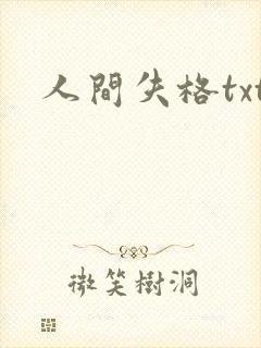 人间失格txt