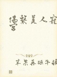 佛系美人宠冠六宫封面