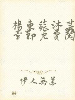 杨东苏沐芸最新章节免费阅读小说封面