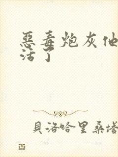 恶毒炮灰他不想活了