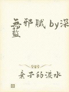 无邪赋 by深蓝封面