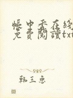 帐中香在线全文免费阅读txt笔趣封面