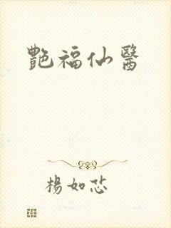 艳福仙医