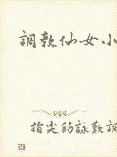 调教仙女小说