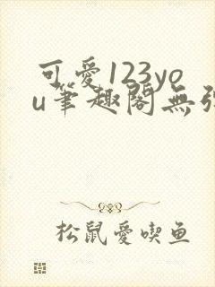 可爱123you笔趣阁无弹窗全文阅读封面