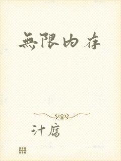 无限内存