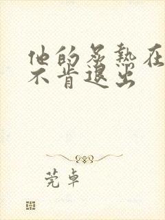 他的炙热在幽静不肯退出