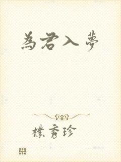 为君入梦