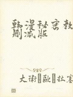韩漫秘密教学无删减版