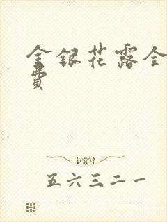 金银花露全文免费