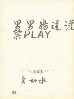 男男肠道灌水失禁PLAY