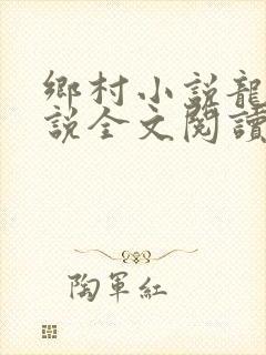 乡村小说龙根小说全文阅读