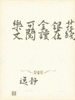 乐可金银花露全文阅读在线