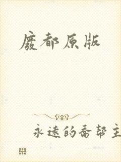 废都原版