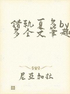 错轨夏多by夏多全文笔趣阁