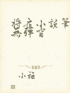 将夜小说笔趣阁无弹窗