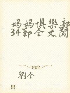 妈妈俱乐部1-34节全文阅读封面