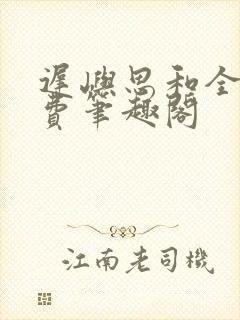 迟屿思和全文免费笔趣阁