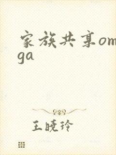 家族共享omega
