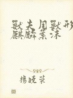兽夫用兽形播种麒麟叶沫