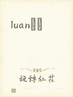 luanС˵
