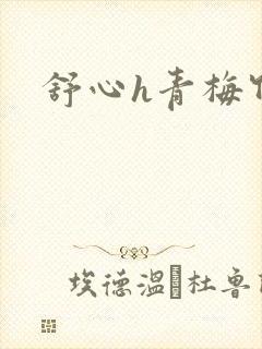 舒心h青梅竹马