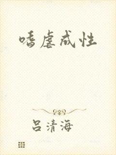 嗜虐成性